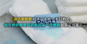 過活動膀胱のコントロール目的で、仙骨神経刺激装置植込術・交換術が算定可能に