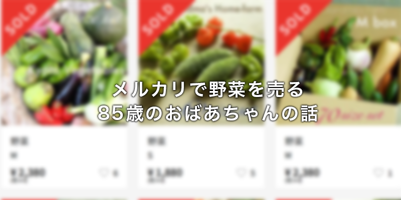 メルカリで野菜を売る85歳のおばあちゃんの話｜高齢者の社会参加の新しいカタチ