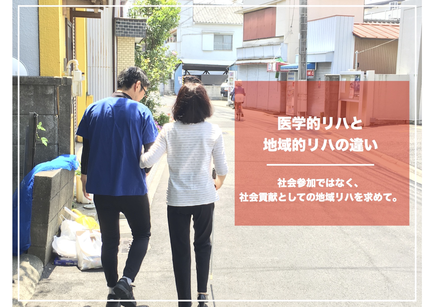 医学的リハと地域的リハの違い