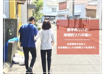 医学的リハと地域的リハの違い