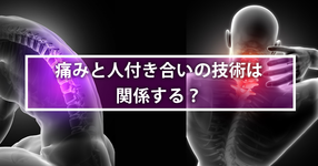 痛みと人付き合いの技術は関係する？