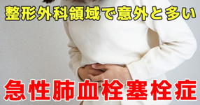 整形外科領域で意外と多い急性肺血栓塞栓症