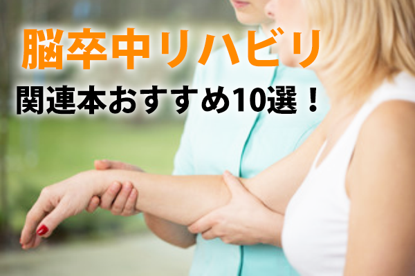 脳卒中リハビリ関連本おすすめ10選!脳科学・高次脳機能障害・片麻痺の勉強に