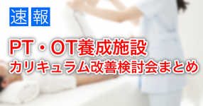 臨床実習におけるガイドライン案｜PT・OT学校養成施設カリキュラム等改善検討会報告書