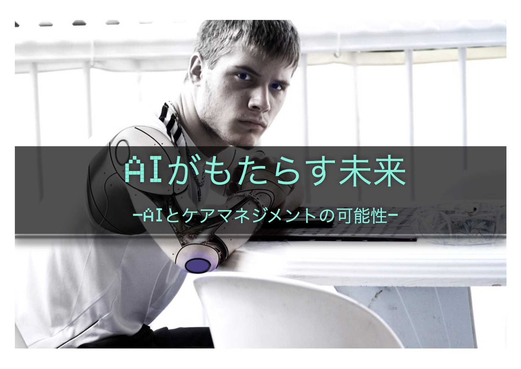 AIがもたらす未来ーAIとケアマネジメントの可能性ー