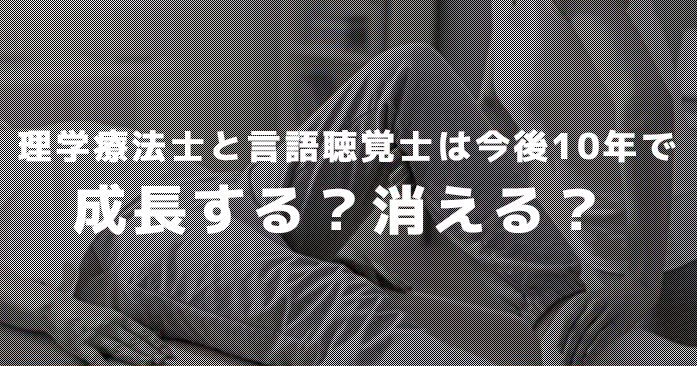 理学療法士と言語聴覚士は今後10年で成長する？消える？｜職業ランキングより