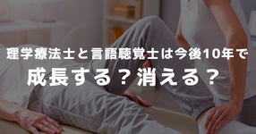 理学療法士と言語聴覚士は今後10年で成長する？消える？｜職業ランキングより