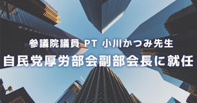 参議院議員 PT 小川かつみ先生 自民党厚労部会副部会長に就任