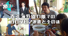 青年海外協力隊でのコロンビア派遣とその後 #1 【こんなところに療法士】