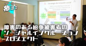 障害のある紛争被害者のソーシャルインクルージョンプロジェクト【こんなところに療法士】