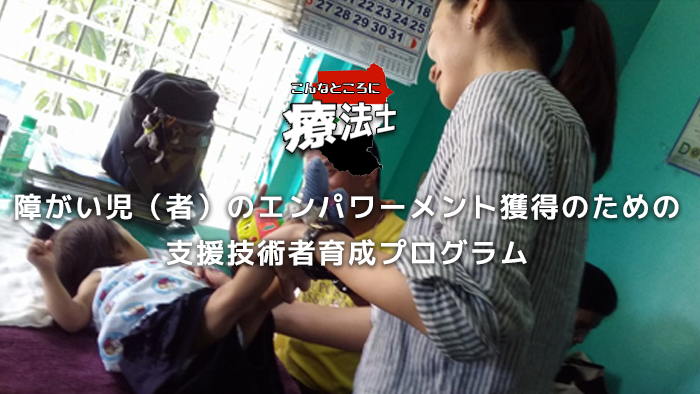 障がい児（者）のエンパワーメント獲得のための支援技術者育成プログラム｜百瀬友美先生