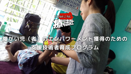 障がい児（者）のエンパワーメント獲得のための支援技術者育成プログラム｜百瀬友美先生