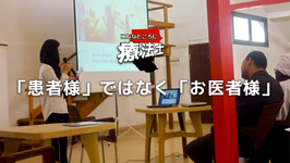 「患者様」ではなく「お医者様」｜百瀬友美先生