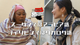 スーダンではアラビア語、フィリピンではタガログ語｜百瀬友美先生