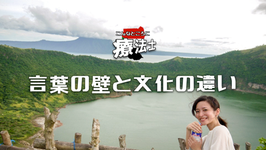 言葉の壁と文化の違い｜百瀬友美先生