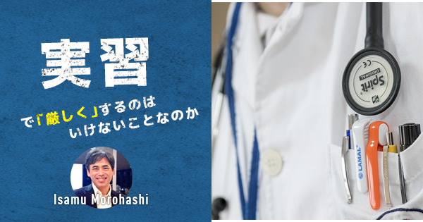 実習で厳しくするのはいけないことなのか？諸橋勇先生に聞きました