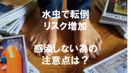 水虫で転倒リスク増加｜感染しない為に心がける事は？