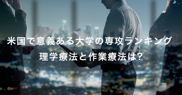 米国で意義ある大学の専攻に理学療法と作業療法がランクイン