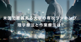 米国で意義ある大学の専攻に理学療法と作業療法がランクイン