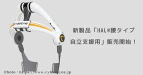 サイバーダイン「HAL©︎」の新製品  体幹・下肢機能の維持向上を目的に