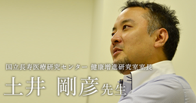 第一回：研究者として生きる【国立長寿医療研究センター 健康増進研究室室長｜理学療法士　土井剛彦先生】