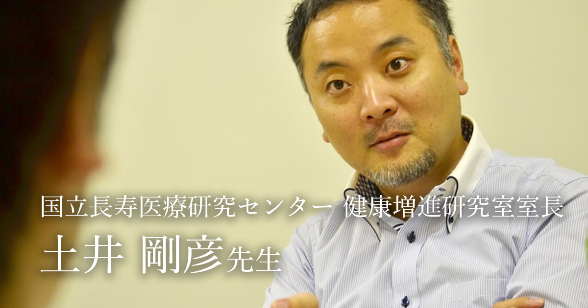 第二回：高齢者の介護予防と健康増進【国立長寿医療研究センター 健康増進研究室室長｜理学療法士　土井剛彦先生】