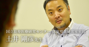第二回：高齢者の介護予防と健康増進【国立長寿医療研究センター 健康増進研究室室長｜理学療法士　土井剛彦先生】