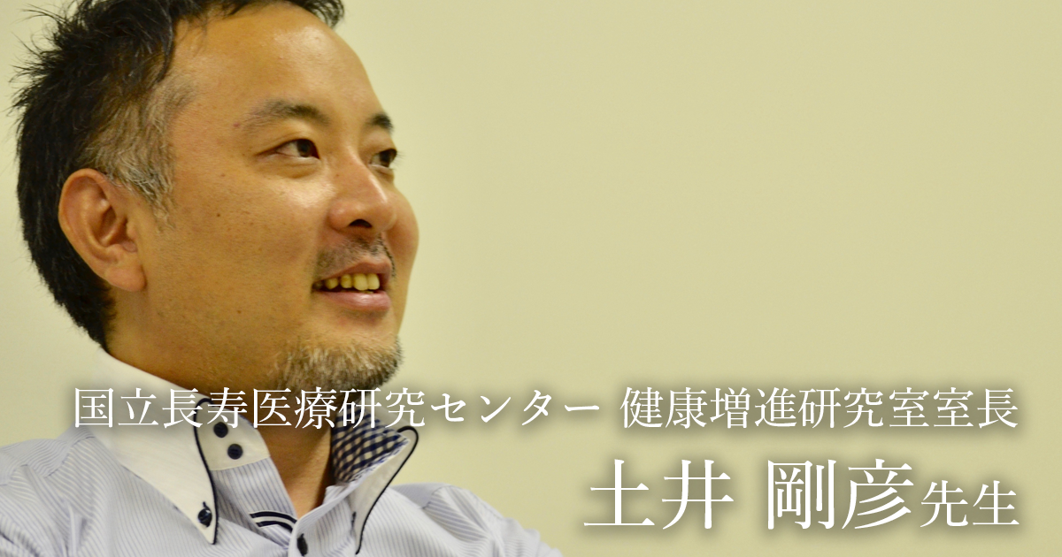 第三回：楽しい運動【国立長寿医療研究センター 健康増進研究室室長｜理学療法士　土井剛彦先生】