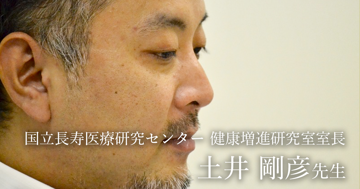 最終回：社会保障の限界【国立長寿医療研究センター 健康増進研究室室長｜理学療法士　土井剛彦先生】
