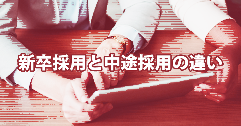 転職経験のある理学療法士が考える「新卒」と「中途」の違い
