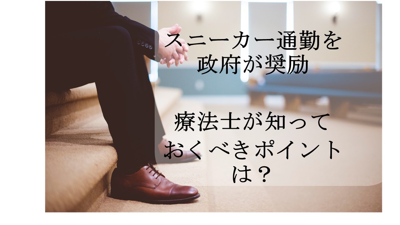 スニーカー通勤を政府が奨励｜理学療法士、作業療法士が知っておくべきポイントとは？ 