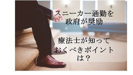 スニーカー通勤を政府が奨励｜理学療法士、作業療法士が知っておくべきポイントとは？ 