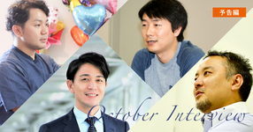今月のインタビュー予定ダイジェスト【2017年10月】