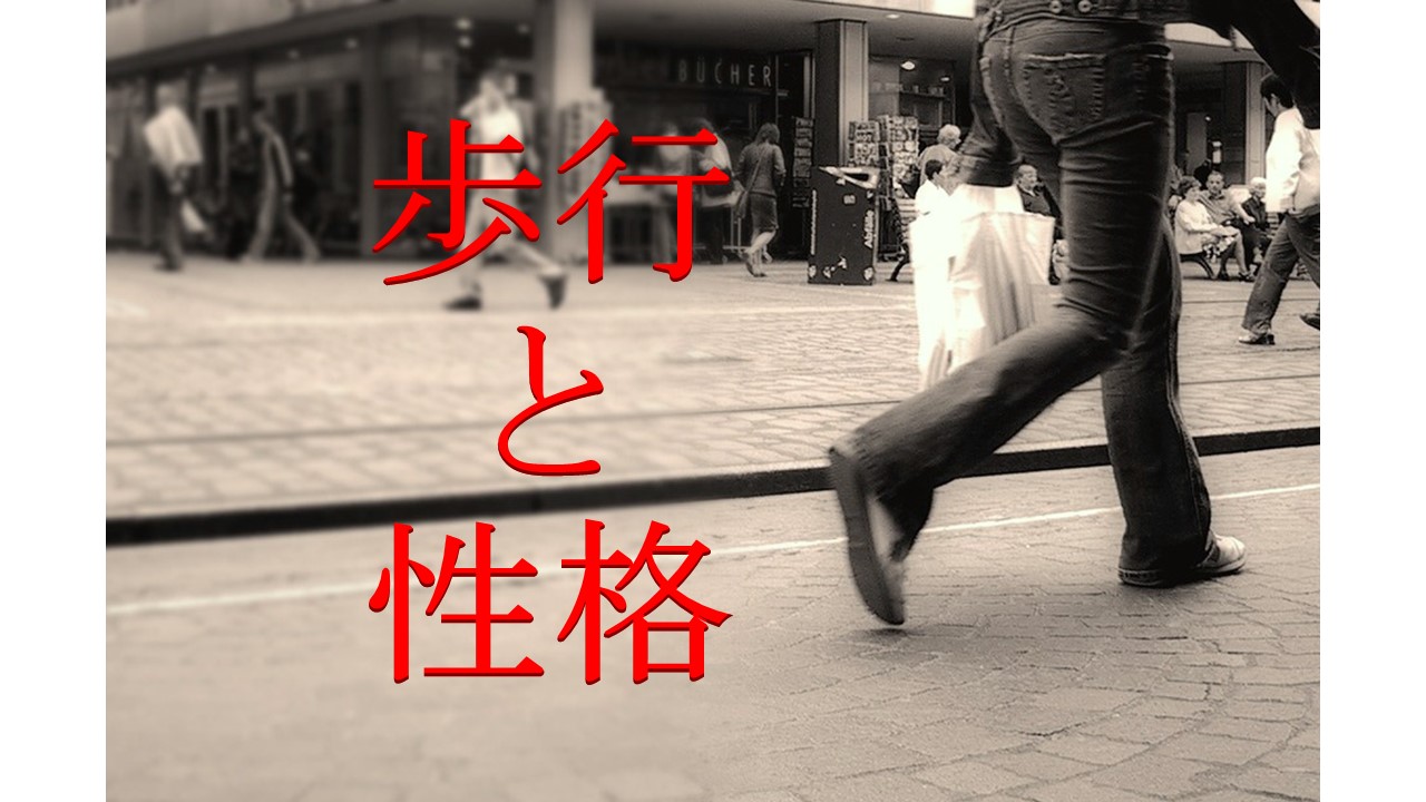 歩行速度と性格の関連性
