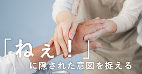 「ねぇ！」に隠された意図を捉える | 作業療法士 佐藤良枝先生