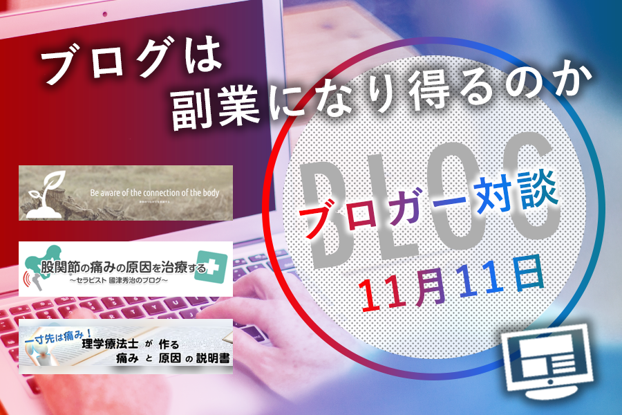 ブログは副業になり得るのか【POST対談】
