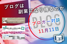 ブログは副業になり得るのか【POST対談】