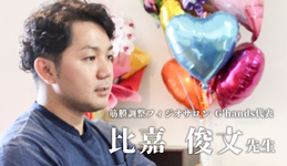 第一回：「沖縄いちご会」の結成【Physio salon G'hands代表｜理学療法士　比嘉 俊文先生】