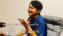 第二回：クリニックの立ち上げに参加【Physio salon G'hands代表｜理学療法士　比嘉 俊文先生】