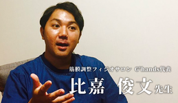 最終回：コンディショニングサロンの開業【Physio salon G'hands代表｜理学療法士　比嘉 俊文先生】