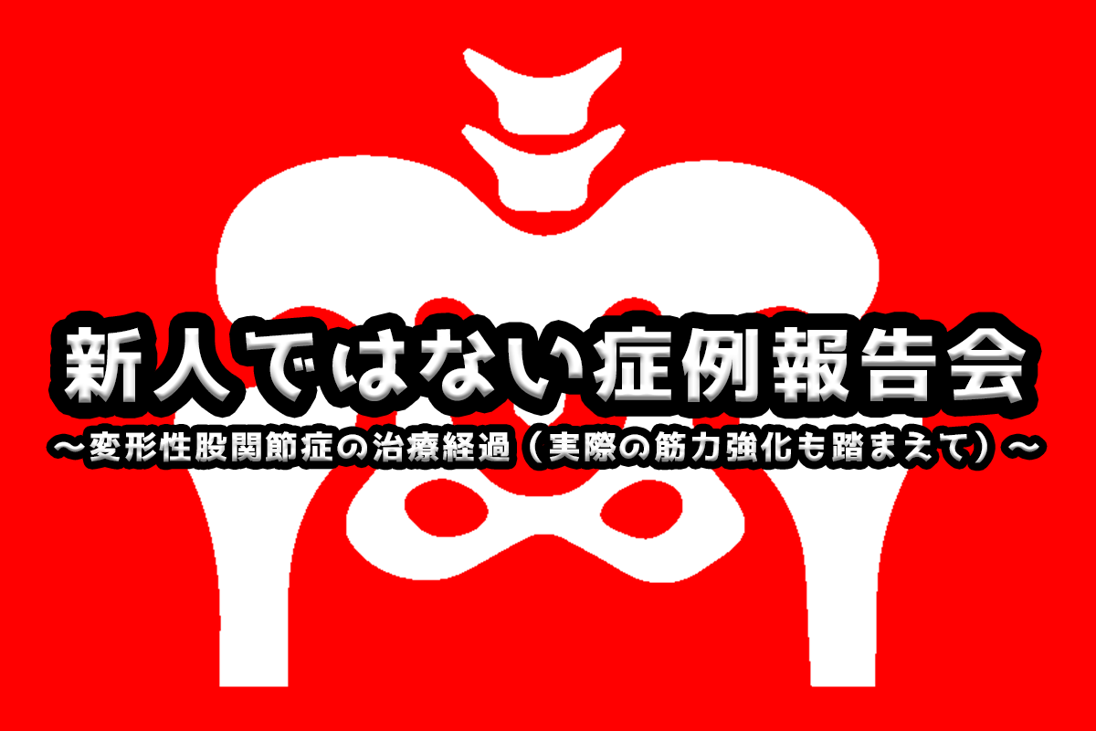 新人ではない症例報告会 in UENO　