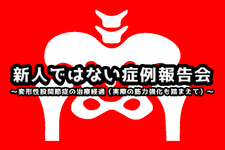新人ではない症例報告会 in UENO　
