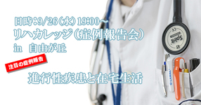 【9月26日（水）19:00~】注目の症例報告は「進行性疾患と在宅生活」
