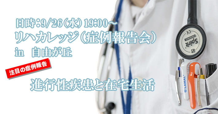 【9月26日（水）19:00~】注目の症例報告は「進行性疾患と在宅生活」