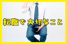【PTOTST転職】転職は給与等の条件・待遇でだけで決めてはいけません