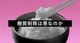糖質制限？脂質制限？世界を揺るがした新事実
