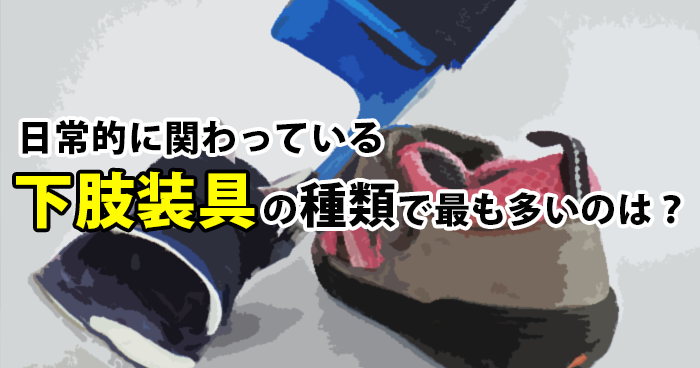 理学療法士の装具への関わりは不十分?