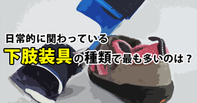 理学療法士の装具への関わりは不十分？