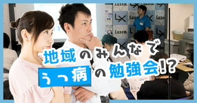 地域のみんなでうつ病の勉強？