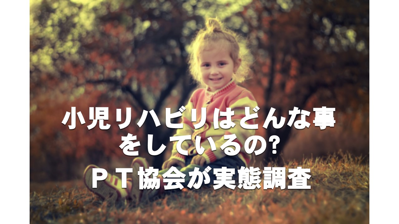 小児リハビリの現状｜対象となる疾患は？どのような介入をしているの？